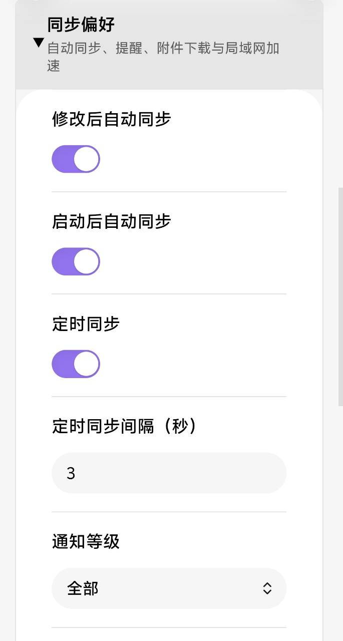 历史版本真实手机截图：自动同步与附件偏好