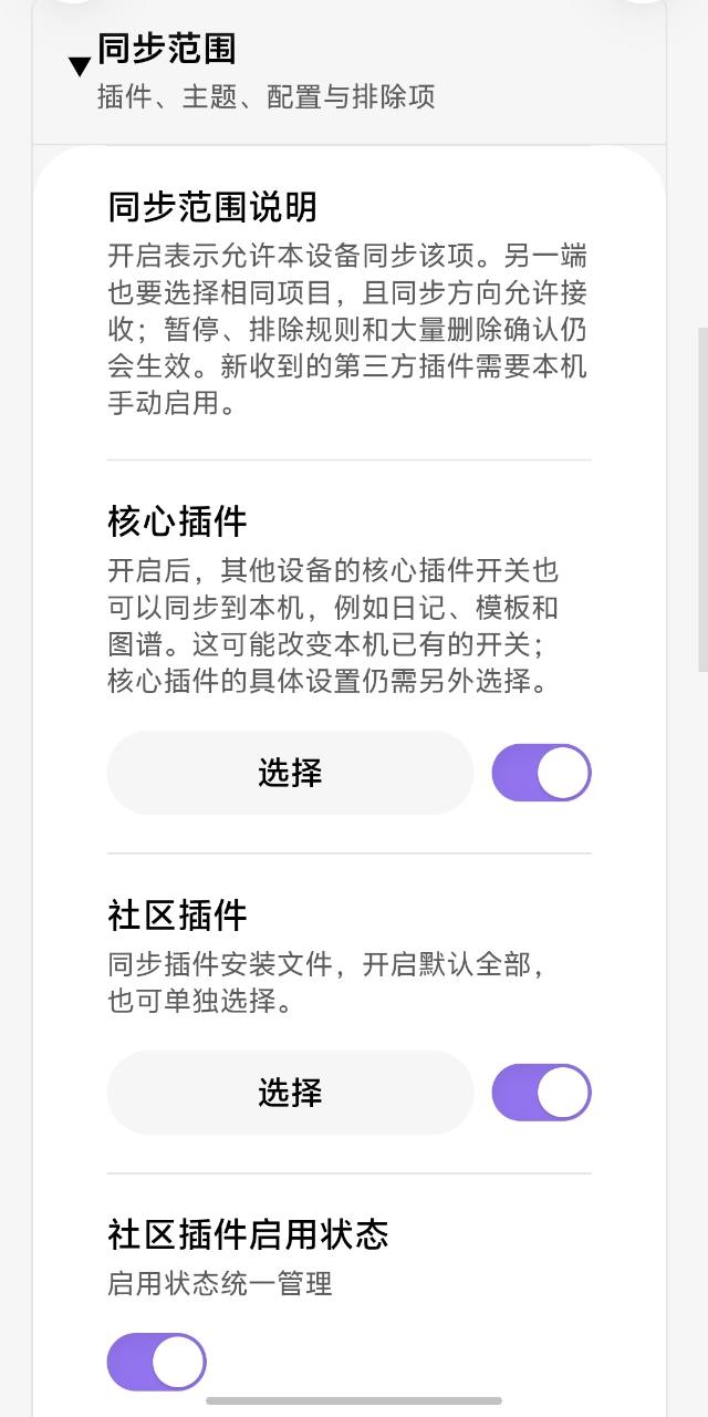 历史版本真实手机截图：插件与配置同步范围